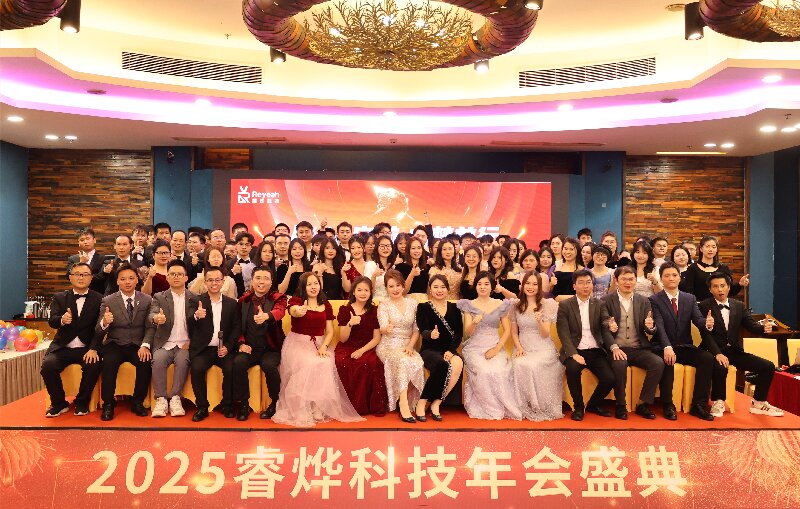 從“心”啟航，向夢前行--睿燁科技2025年度年會盛典完滿舉辦！